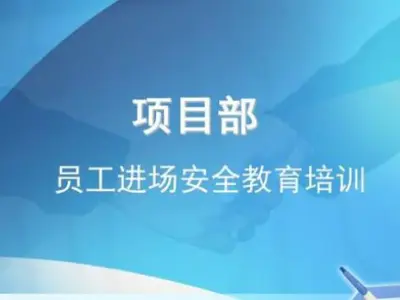 项目部新员工入场安全教育培训 ppt