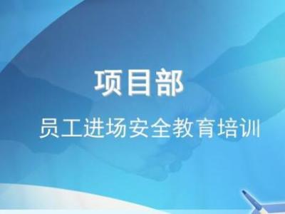 项目部新员工入场安全教育培训 PPT
