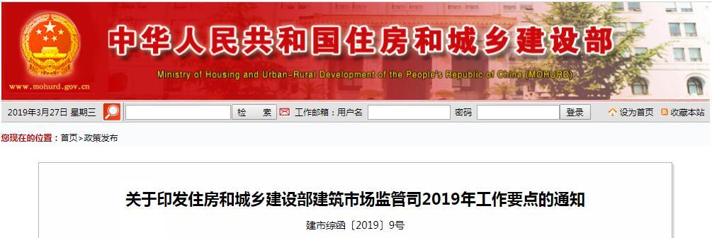 关于印发住房和城乡建设部建筑市场监管司2019年工作要点的通知