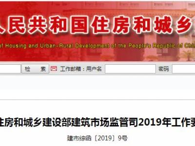 住建部：推进建筑师负责制试点，加快推行工程总承包，发展全过程工程咨询 ！住建部发布2019年工作要点！建市综函〔2019〕9号
