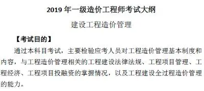 2019年一级造价工程师《建设工程造价管理》考试大纲