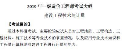 2019年一级造价工程师《建设工程技术与计量》考试大纲