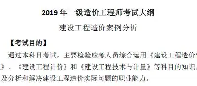 2019年一级造价工程师《建设工程造价案例分析》考试大纲