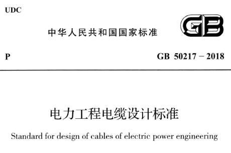 GB50217-2018 电力工程电缆设计标准