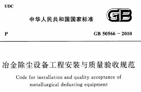 GB50566-2010 冶金除尘设备工程安装与质量验收规范