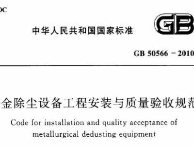 GB50566-2010 冶金除尘设备工程安装与质量验收规范