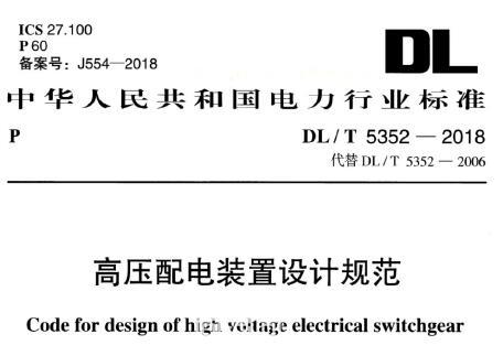 DL/T 5352-2018 高压配电装置设计规范