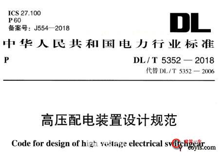 DL/T 5352-2018 高压配电装置设计规范