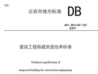 DB/11-693-2017 建设工程临建房屋技术标准