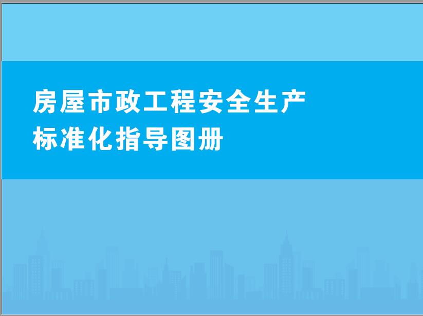 （2019版）房屋市政工程安全生产标准化指导图册