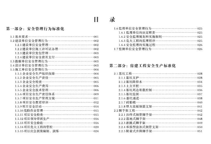 （2019版）房屋市政工程安全生产标准化指导图册