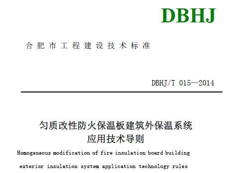 DBHJ/T015-2014合肥市《匀质改性复合防火保温板建筑外保温系统应用技术导则》