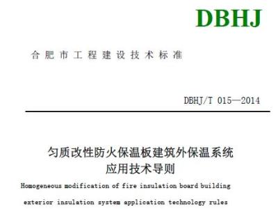DBHJ/T015-2014合肥市《匀质改性复合防火保温板建筑外保温系统应用技术导则》