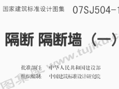 07SJ504-1隔断隔断墙（一）