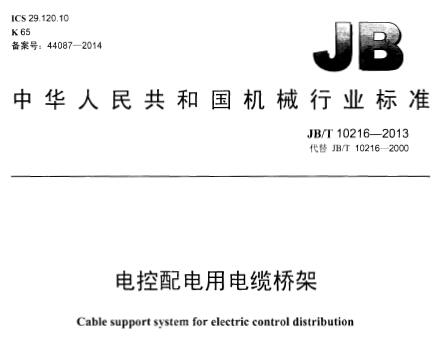 JB/T 10216-2013 电控配电用电缆桥架 免费下载