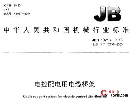 JB/T 10216-2013 电控配电用电缆桥架 免费下载
