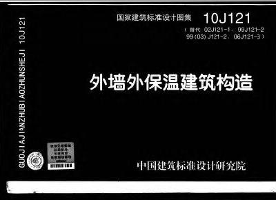 10J121 外墙外保温建筑构造