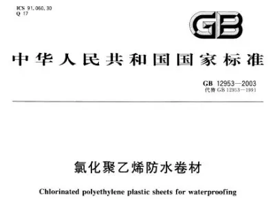 gb12953-2003 氯化聚乙烯防水卷材