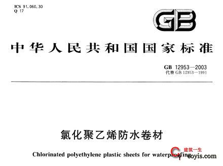 GB12953-2003 氯化聚乙烯防水卷材
