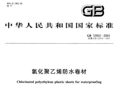 gb12953-2003 氯化聚乙烯防水卷材