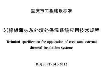 DBJ50/T-141-2012 岩棉板薄抹灰外墙外保温系统应用技术规程