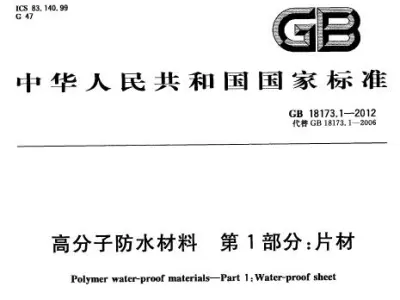 gb 18173.1-2012 高分子防水材料 第1部分 片材