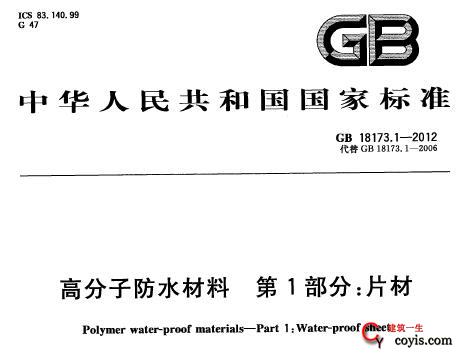 GB 18173.1-2012 高分子防水材料 第1部分 片材