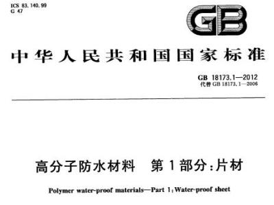 gb 18173.1-2012 高分子防水材料 第1部分 片材