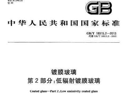 gb/t18915.2-2013 镀膜玻璃 第2部分：低辐射镀膜玻璃