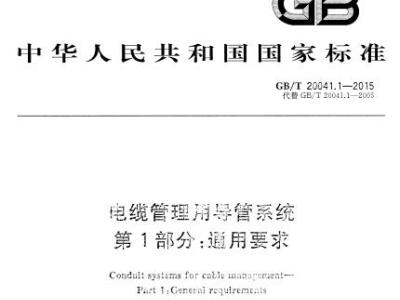 GB/T 20041.1-2015 电缆管理用导管系统 第1部分通用要求