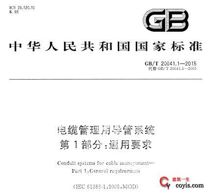 GB/T 20041.1-2015 电缆管理用导管系统 第1部分通用要求