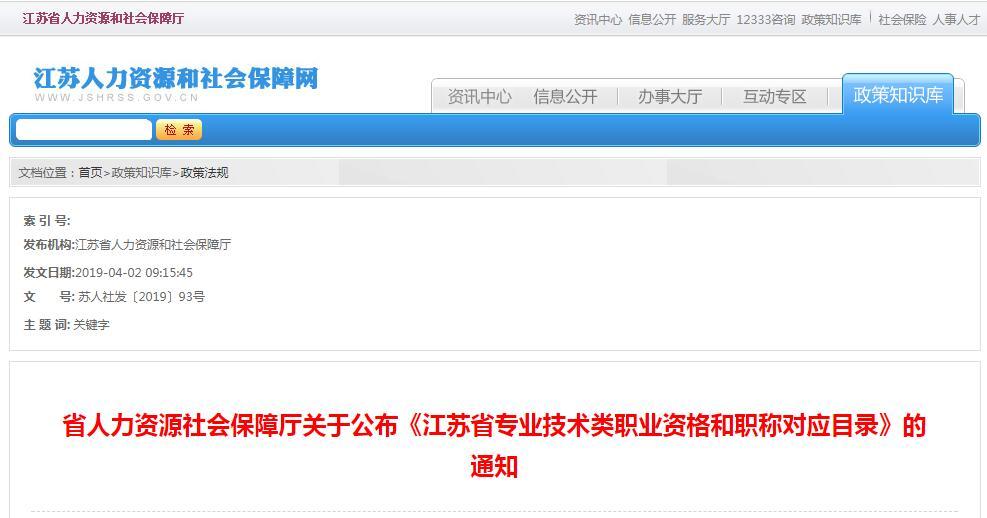 省人力资源社会保障厅关于公布《江苏省专业技术类职业资格和职称对应目录》的通知 苏人社发〔2019〕93号