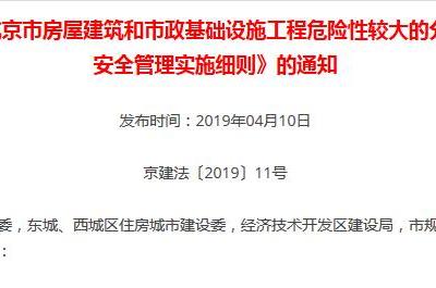 关于印发《北京市房屋建筑和市政基础设施工程危险性较大的分部分项工程安全管理实施细则》的通知  京建法〔2019〕11号