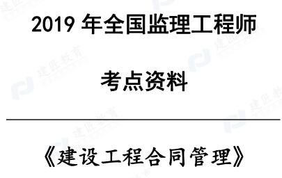 2019年监理工程师 《建设工程合同管理》 考点资料免费下载