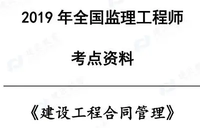 2019年监理工程师 《建设工程合同管理》 考点资料免费下载