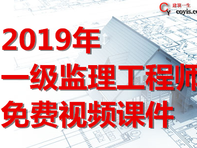 2019年一级监理工程师免费视频课件（已删除）