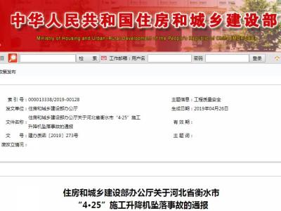 参建方逐一曝光!住建部通报 “4·25”衡水施工升降机坠落事故  建办质函〔2019〕273号