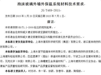 JG/T469-2015 泡沫玻璃外墙外保温系统材料技术要求