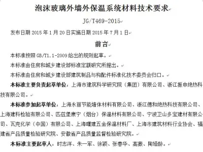 jg/t469-2015 泡沫玻璃外墙外保温系统材料技术要求