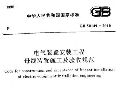 GB50149-2010 电气装置安装工程 母线装置施工及验收规范