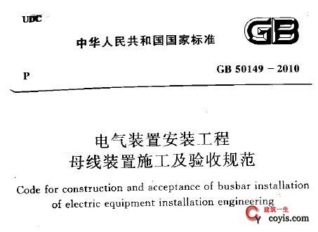 GB50149-2010 电气装置安装工程 母线装置施工及验收规范