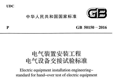 GB50150-2016 电气装置安装工程电气设备交接试验标准