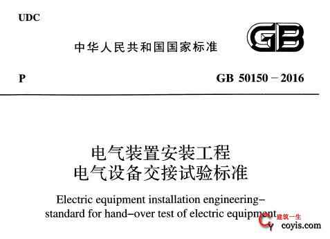GB50150-2016 电气装置安装工程电气设备交接试验标准