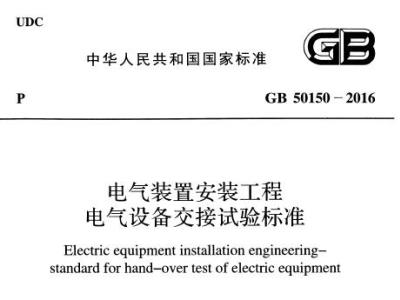 gb50150-2016 电气装置安装工程电气设备交接试验标准