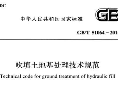 gb 51064-2015 吹填土地基处理技术规范