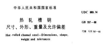 gb707-88 热轧槽钢尺寸、外形、重量及允许偏差