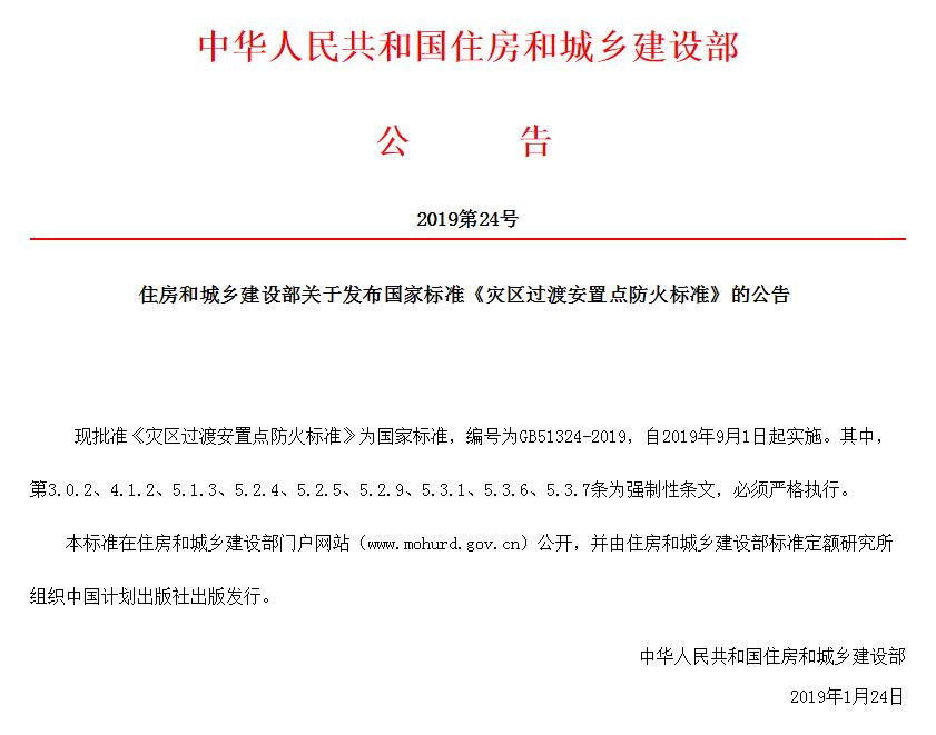 住房和城乡建设部关于发布国家标准《灾区过渡安置点防火标准》的公告