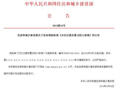 住房和城乡建设部关于发布国家标准《灾区过渡安置点防火标准》的公告