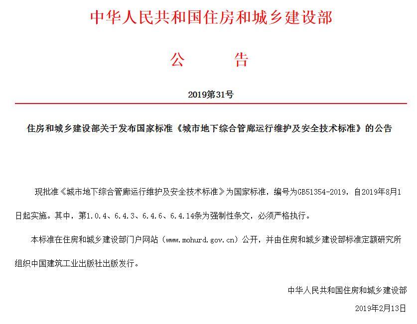 住房和城乡建设部关于发布国家标准《城市地下综合管廊运行维护及安全技术标准》的公告