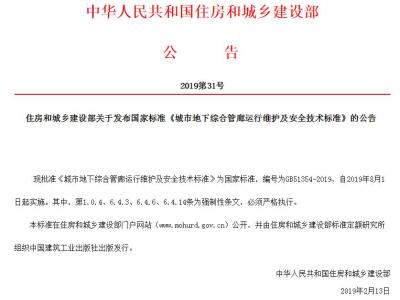 住房和城乡建设部关于发布国家标准《城市地下综合管廊运行维护及安全技术标准》的公告